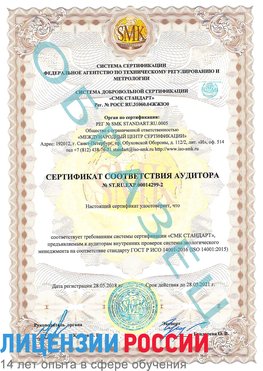 Образец сертификата соответствия аудитора Образец сертификата соответствия аудитора №ST.RU.EXP.00014299-2 Сергач Сертификат ISO 14001